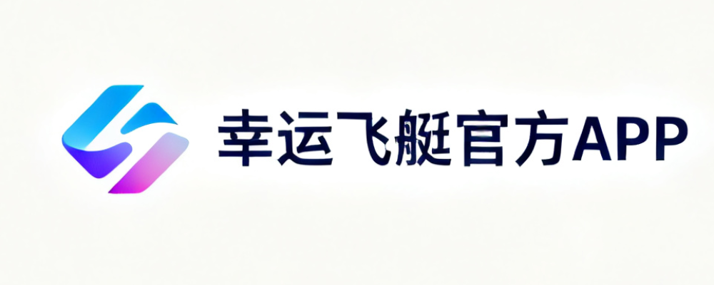 幸运飞艇官方APP